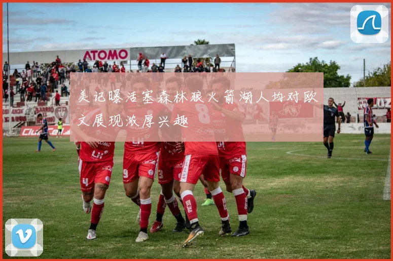 美记曝活塞森林狼火箭湖人均对欧文展现浓厚兴趣