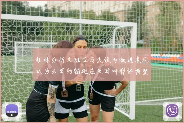铁林分析文班亚马失误与激进表现认为米奇约翰逊应及时叫暂停调整战术