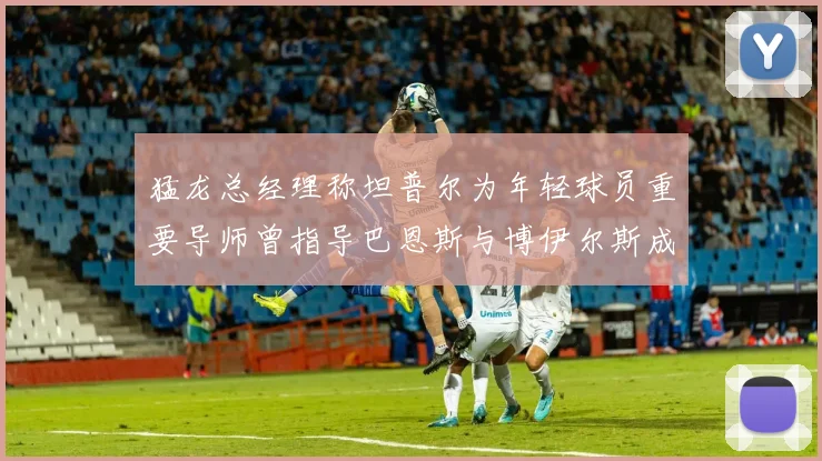 猛龙总经理称坦普尔为年轻球员重要导师曾指导巴恩斯与博伊尔斯成长